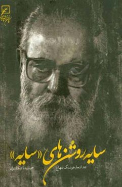 سایه‌روشن‌های "سایه": نقد اشعار هوشنگ ابتهاج