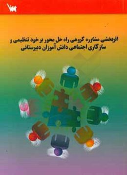 اثربخشی مشاوره گروهی راه حل محور بر خود-تنظیمی و سازگاری اجتماعی دانش‌آموزان دبیرستانی