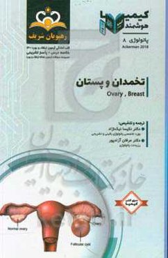 پاتولوژی: تخمدان و پستان: خلاصه درس به همراه مجموعه سوالات آزمون ارتقاء و بورد پاتولوژی با پاسخ تشریحی