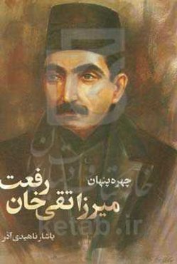 چهره‌ی پنهان میرزا تقی‌خان رفعت