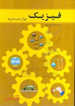 فیزیک رفیق هنرستانی‌ها