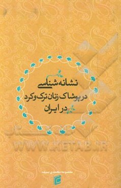 نشانه‌شناسی در پوشاک زنان ترک و کرد در ایران
