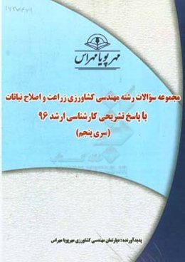 مجموعه سوالات رشته مهندسی کشاورزی زراعت و اصلاح نباتات با پاسخ تشریحی کارشناسی ارشد 96 (سری پنجم)