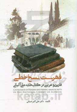فهرست نسخ خطی فارسی و عربی در کتابخانه ملی آلبانی