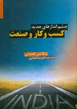 چشم‌اندازهای جدید کسب و کار و صنعت