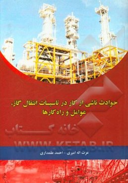 حوادث ناشی از کار در تاسیسات انتقال گاز عوامل و راهکارها