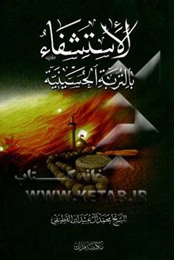 الاستشفاء بالتربه الحسینیه