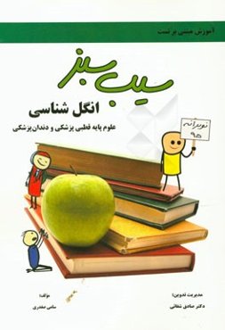 انگل‌شناسی، علوم پایه قطبی پزشکی و دندان‌پزشکی