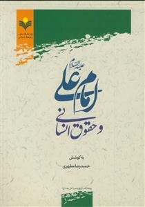 امام علی علیه السلام و حقوق انسانی