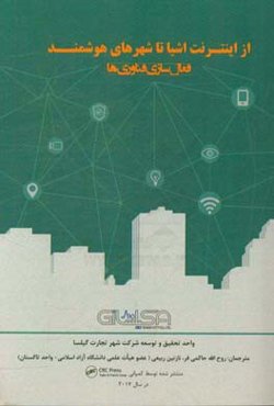 از اینترنت اشیا تا شهرهای هوشمند: فعال‌سازی فناوری‌ها