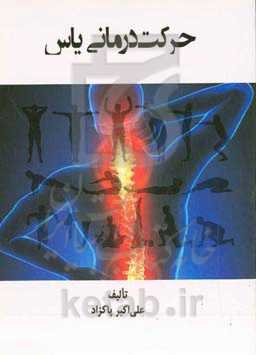 حرکت‌درمانی یاس