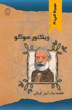 ویکتور هوگو