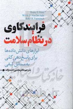 فرآیندکاوی در نظام سلامت: ابزارهای دانش داده‌ها برای پاسخ‌دهی کمی به مسایل کیفی