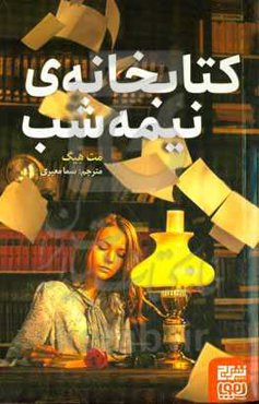 کتابخانه‌ی نیمه‌شب