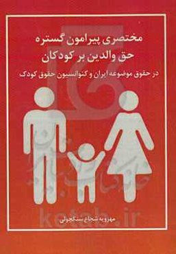 مختصری پیرامون گستره حق والدین بر کودکان در حقوق موضوعه ایران و کنوانسیون حقوق کودک