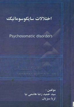 اختلالات سایکوسوماتیک