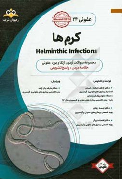 عفونی: کرم‌ها: خلاصه درس به همراه مجموعه سوالات آزمون ارتقاء و بورد عفونی با پاسخ تشریحی