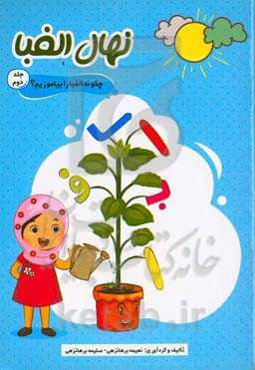 نهال الفبا: چگونه الفبا را بیاموزیم؟ اول ابتدایی