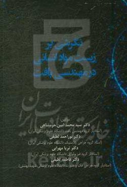 نگرشی بر زیست مواد انسانی در مهندسی بافت