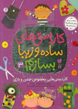 کاردستی‌های مخصوص جشن و بازی