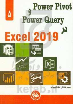 Power pivot و Power Query در Excel 2019
