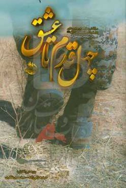 چهل قدم تا عشق: سرگذشت‌نامه فرمانده دلاور لشکر ۲۷ محمد رسول‌الله (ص) سردار شهید رضا فرزانه ۱۳۴۳ - ۱۳۹۴