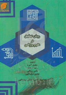 روش تحقیق در علوم ورزشی