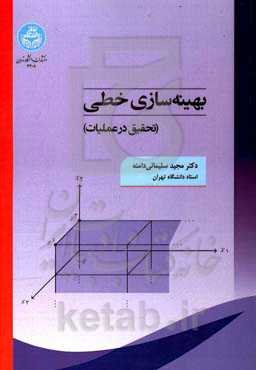 بهینه‌سازی خطی (تحقیق در عملیات)