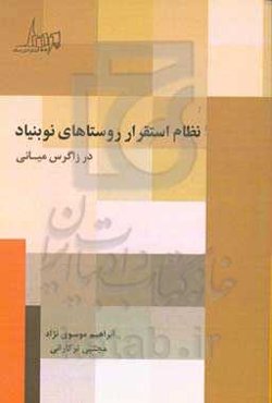 نظام استقرار روستاهای نوبنیاد در زاگرس میانی