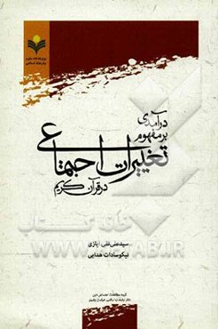 درآمدی بر مفهوم تغییرات اجتماعی در قرآن