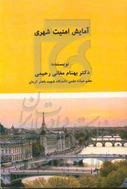 آمایش امنیت شهری