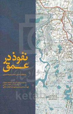 نفوذ در عمق: گزیده‌ای از فعالیت‌های اطلاعات عملیات در دفاع مقدس در قالب زندگینامه افتخارآفرینان اطلاعات عملیات سپاه پاسداران انقلاب اسلامی شهید سیدناص