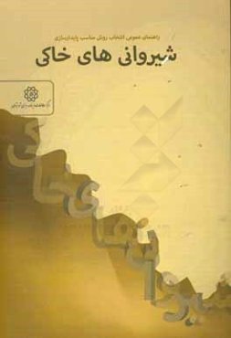 راهنمای عمومی انتخاب روش مناسب پایدارسازی شیروانی‌های خاکی