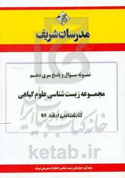 نمونه سوال و پاسخ بخش دهم مجموعه زیست‌شناسی علوم گیاهی کارشناسی ارشد 98