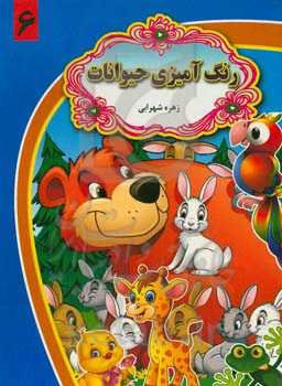 رنگ‌آمیزی حیوانات 6