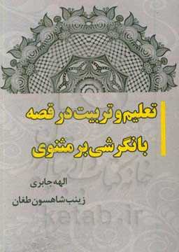 تعلیم و تربیت در قصه با نگرشی بر مثنوی