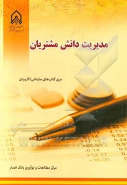 مدیریت دانش مشتریان