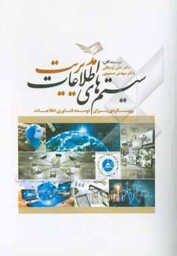 سیستم‌های اطلاعات مدیریت: رویکردی برای توسعه فناوری اطلاعات