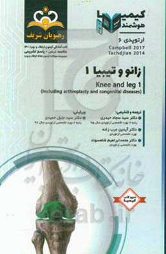 ارتوپدی: زانو و تیبیا: خلاصه درس به همراه مجموعه سوالات آزمون ارتقاء و بورد ارتوپدی با