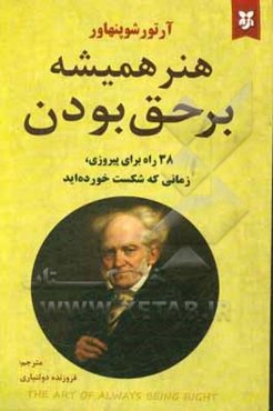 هنر همیشه بر حق بودن