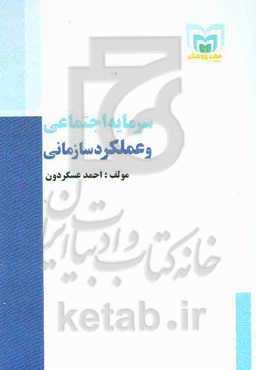 سرمایه اجتماعی و عملکرد سازمانی