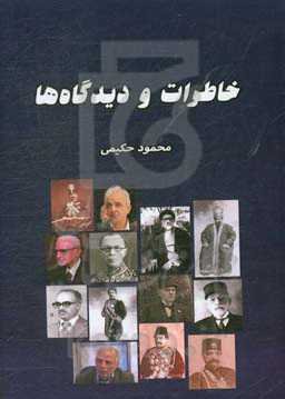 خاطرات و دیدگاه‌ها