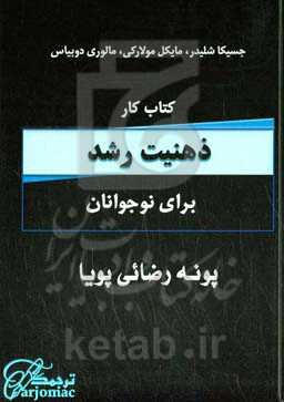 کتاب کار ذهنیت رشد: برای نوجوانان