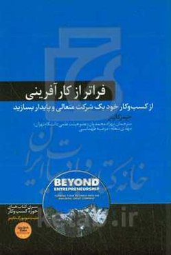 فراتر از کارآفرینی: از کسب ‏‌و کار خود یک شرکت متعالی و پایدار بسازید