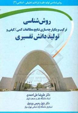 روش‌شناسی ترکیب و یکپارچه‌سازی نتایج مطالعات کمی / کیفی و تولید دانش تفسیری