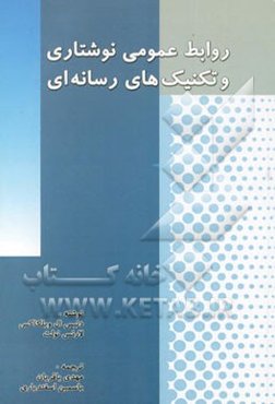 روابط عمومی نوشتاری و تکنیک‌های رسانه‌ای