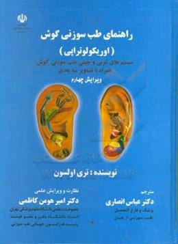 راهنمای طب سوزنی گوش (اوریکولوتراپی): سیستم‌های غربی و چینی طب سوزنی گوش همراه با تصاویر سه بعدی