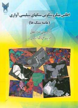 اطلس میکروسکوپی سنگ‌های سیلیسی‌آواری (ماسه سنگها): شامل تصاویر میکروسکوپ الکترونی...