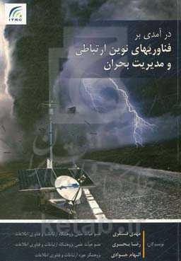 درآمدی بر فناوری‌های نوین ارتباطی و مدیریت بحران