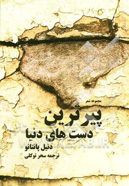 پیرترین دست‌های دنیا